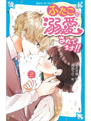 cover image of ふたごに溺愛されてます!!（２）
